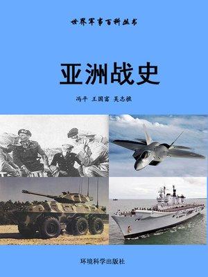 cover image of 世界军事百科丛书——亚洲战史 (Encyclopedia of World Military Affairs-Asian Battle History)